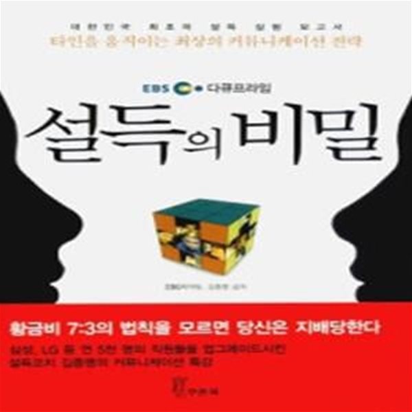 EBS 다큐프라임 설득의 비밀