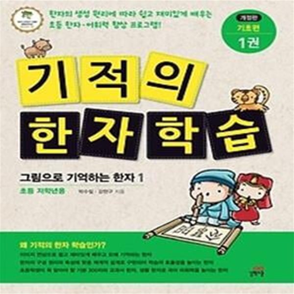 기적의 한자학습 기초편 1