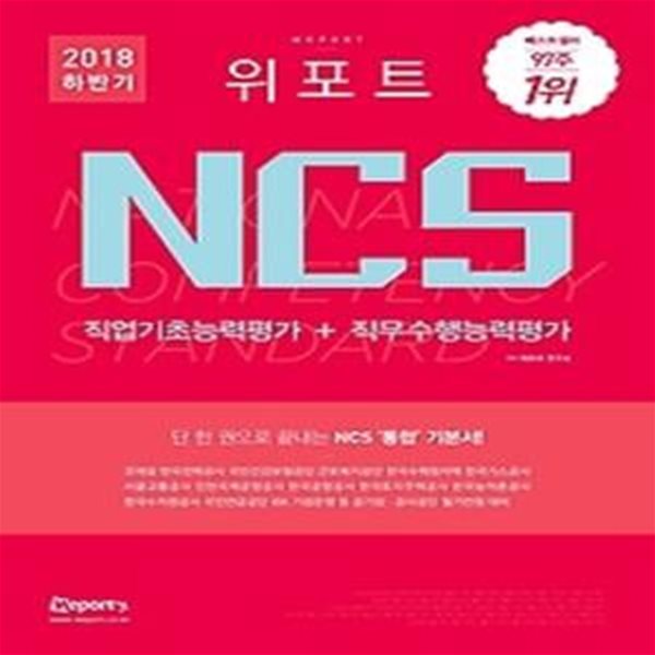 2018 하반기 위포트 NCS 직업기초능력평가 + 직무수행능력평가