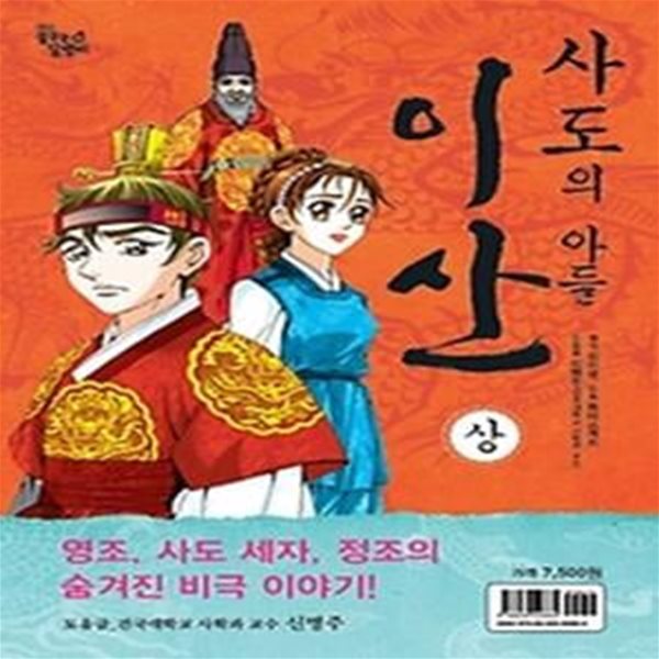 사도의 아들 이산 (상)