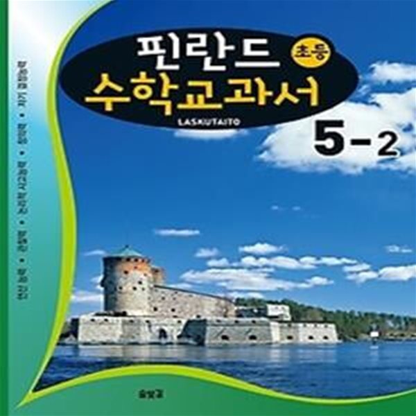 핀란드 초등 수학교과서 LASKUTAITO 5-2