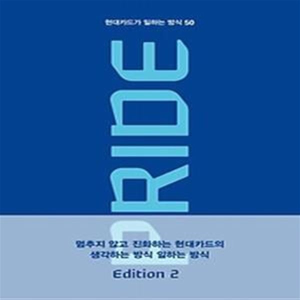 PRIDE 현대카드가 일하는 방식 50 Edition 2