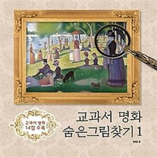 교과서 명화 숨은그림찾기 1