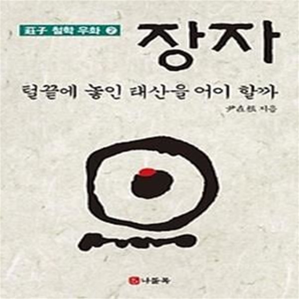 장자 2 - 털 끝에 놓인 태산을 어이할까