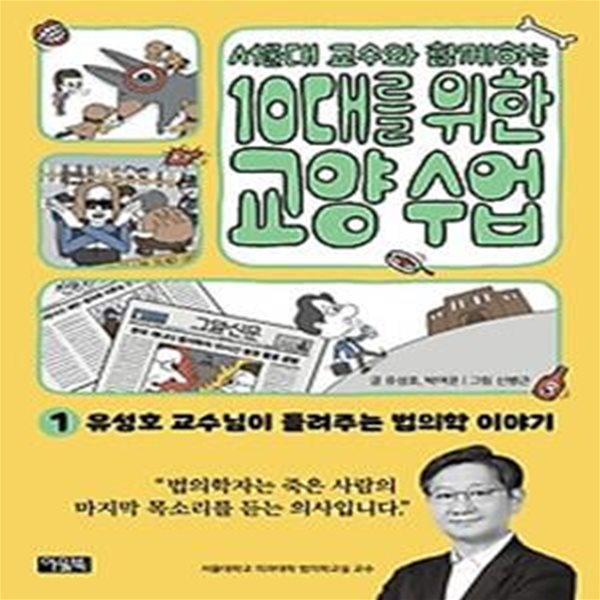 서울대 교수와 함께하는 10대를 위한 교양 수업 1: 법의학