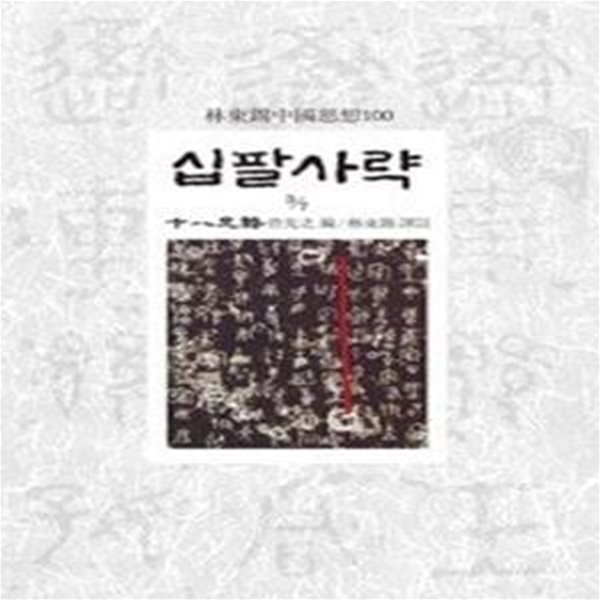 십팔사략 3