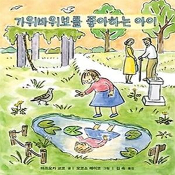 가위바위보를 좋아하는 아이