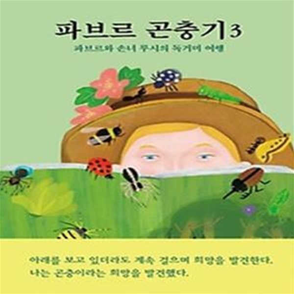 파브르 곤충기 3: 파브르와 손녀 루시의 독거미 여행