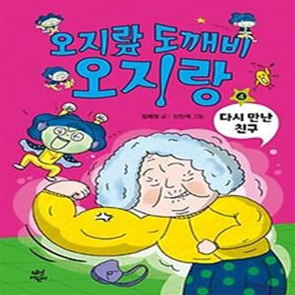 오지랖 도깨비 오지랑 4: 다시 만난 친구