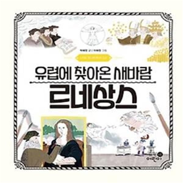 유럽에 찾아온 새바람 르네상스