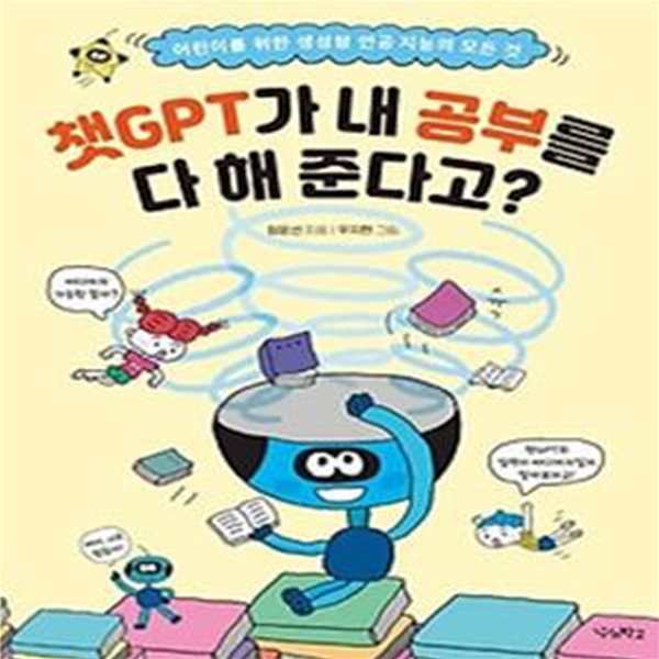 챗GPT가 내 공부를 다 해 준다고?