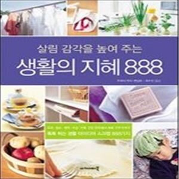 살림 감각을 높여 주는 생활의 지혜 888