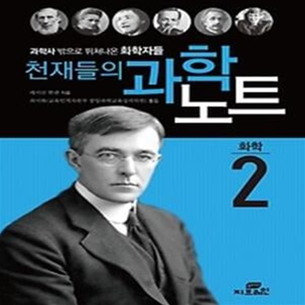 천재들의 과학노트 2 - 화학