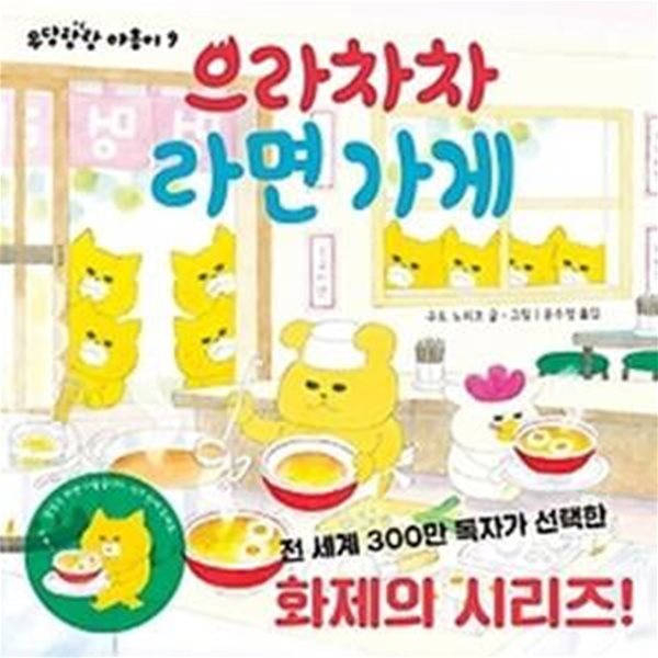 우당탕탕 야옹이 9 - 으라차차 라면 가게