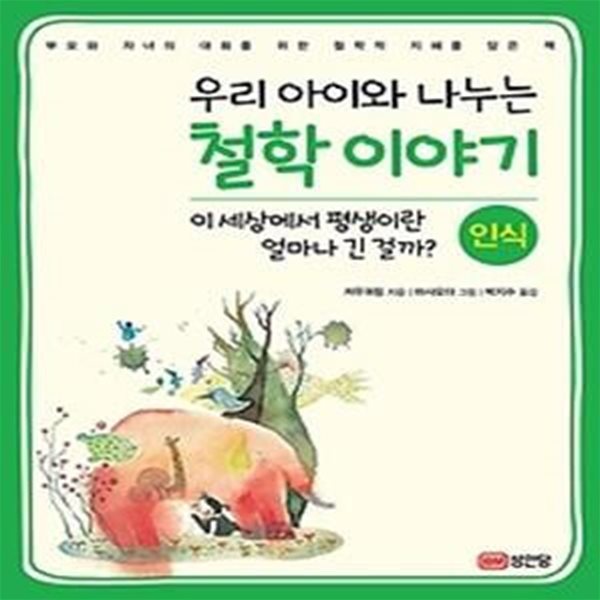 우리 아이와 나누는 철학 이야기 1 - 인식