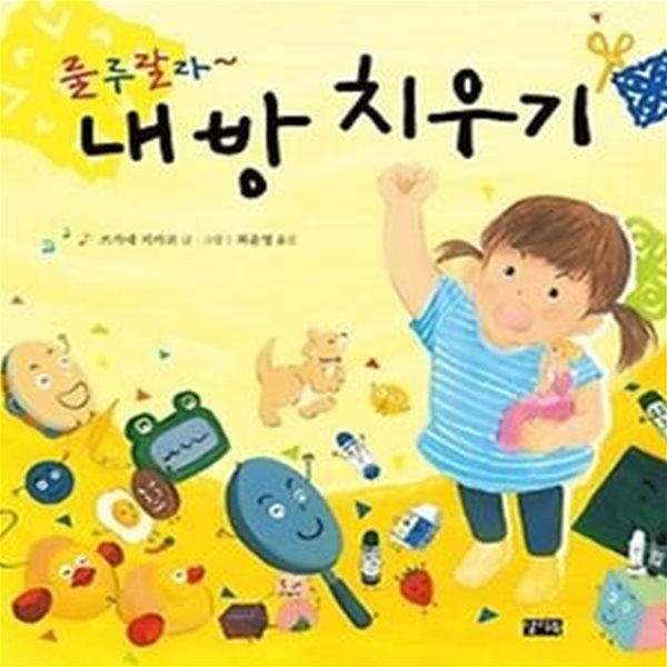 룰루랄라~ 내 방 치우기