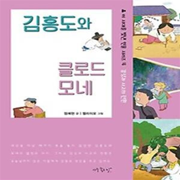 김홍도와 클로드 모네