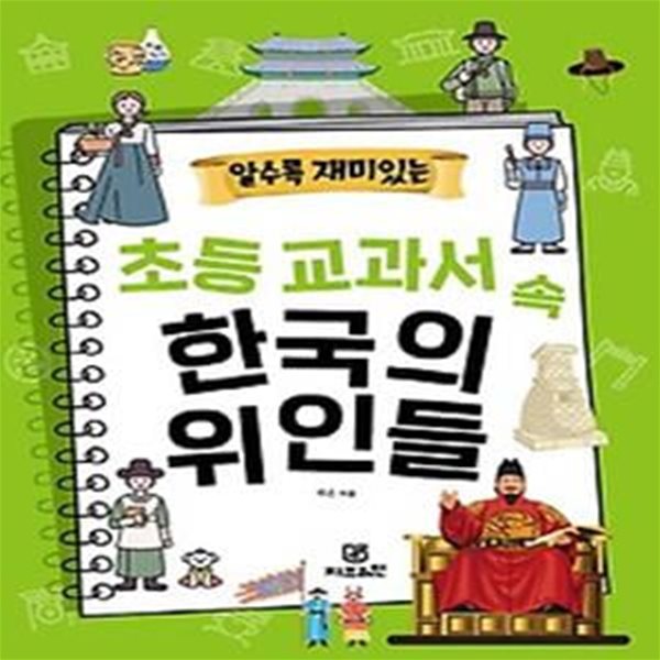 알수록 재미있는  초등 교과서 속 한국의 위인들