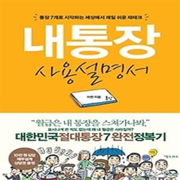 내통장 사용설명서