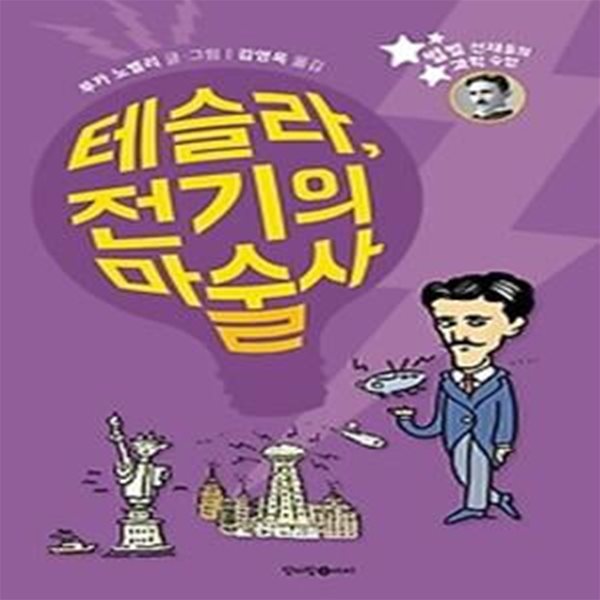 테슬라, 전기의 마술사