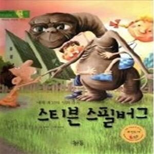 스티븐 스필버그 - 세계 최고의 영화 감독 (테마위인그림동화)