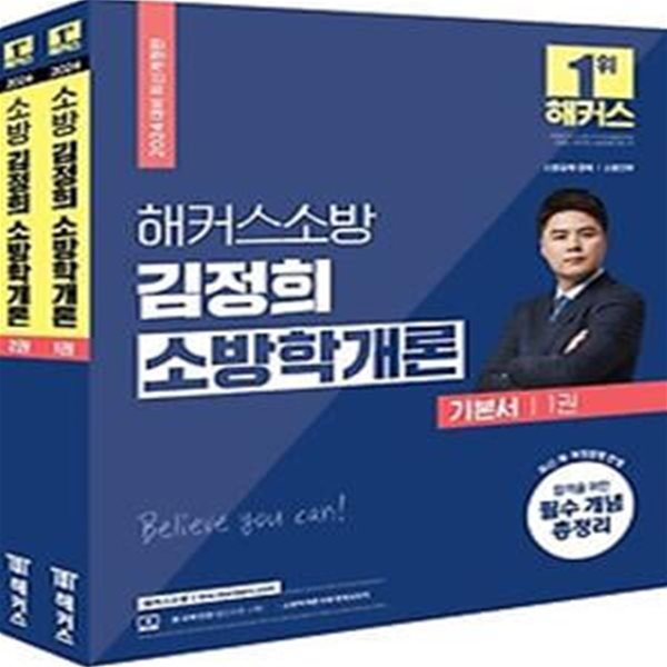 2024 해커스소방 김정희 소방학개론 기본서 세트