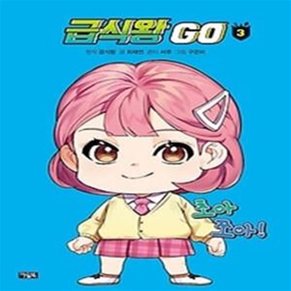 급식왕 GO 3