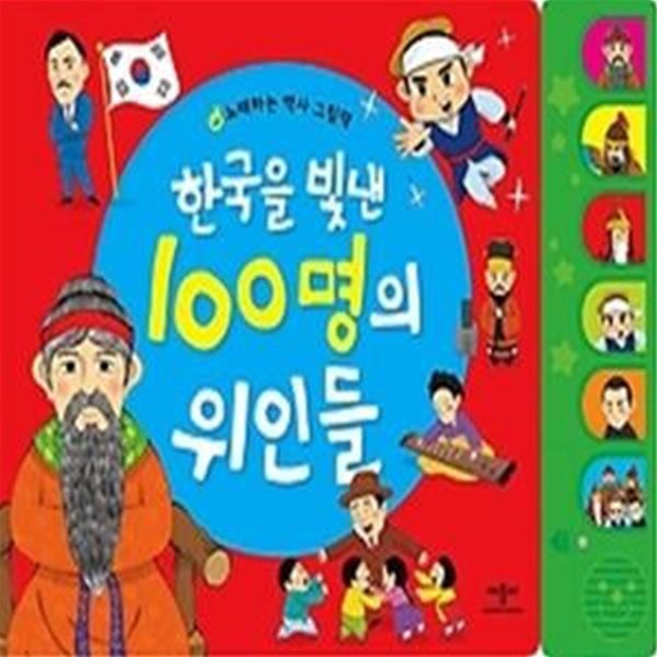 한국을 빛낸 100명의 위인들 (사운드북)