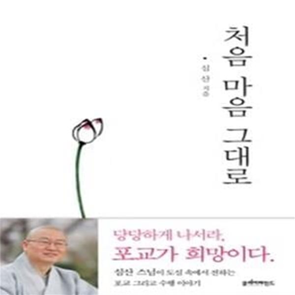 처음 마음 그대로