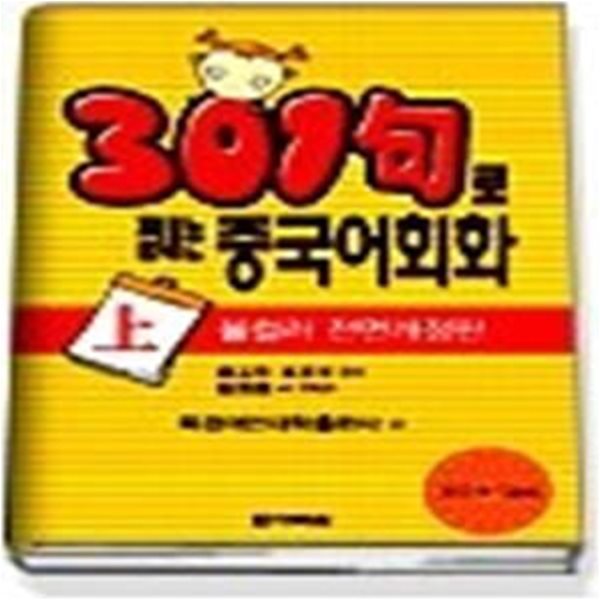 301구로 끝내는 중국어회화 (상) - 올컬러 전면개정판