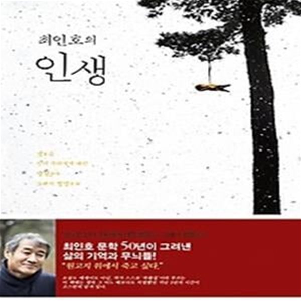 최인호의 인생