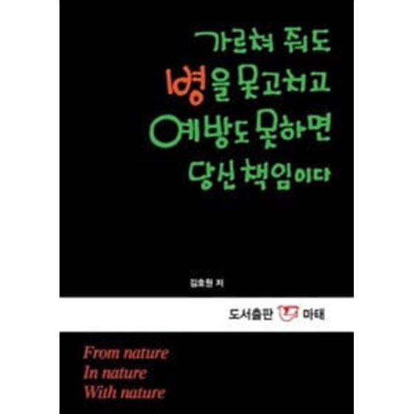 가르쳐 줘도 병을 못고치고 예방도 못하면 당신 책임이다 