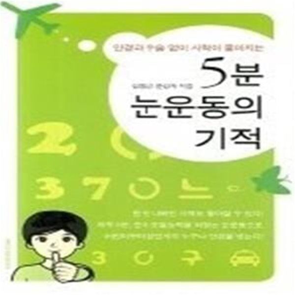 안경과 수술 없이 시력이 좋아지는 5분 눈운동의 기적