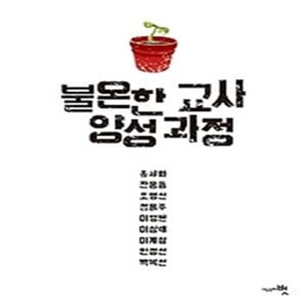 불온한 교사 양성 과정