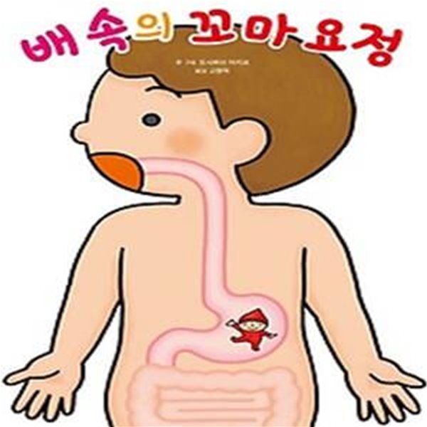 좋은 습관 기르기 4: 배 속의 꼬마 요정