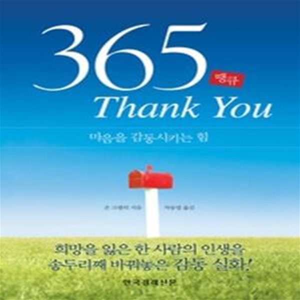 365 Thank You 땡큐