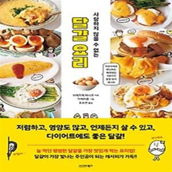 사랑하지 않을 수 없는 달걀 요리