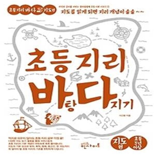 초등 지리 바탕 다지기 - 지도편