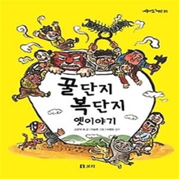 꿀단지 복단지 옛이야기