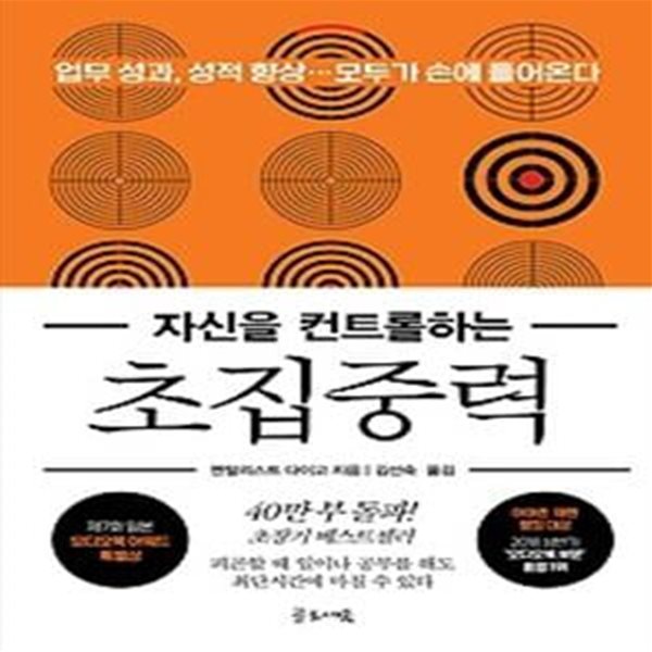 자신을 컨트롤 하는 초집중력