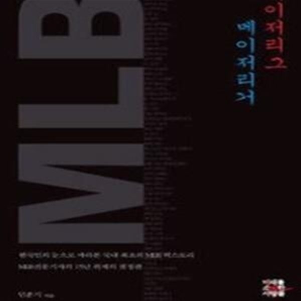 민훈기의 메이저리그, 메이저리거