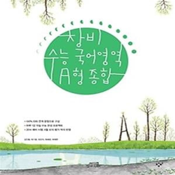 창비 수능 국어영역 A형 종합 (2013)