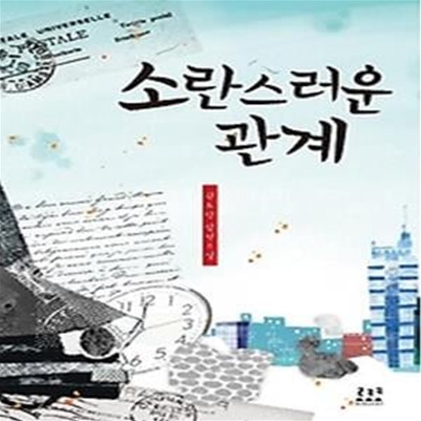 소란스러운 관계