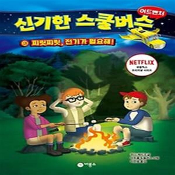 신기한 스쿨버스 어드벤처 3: 찌릿찌릿, 전기가 필요해!