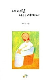 내 사랑 나의 어머니 (문학세계대표작가선 393)