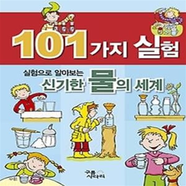 101가지 실험 - 실험으로 알아보는 신기한 물의 세계