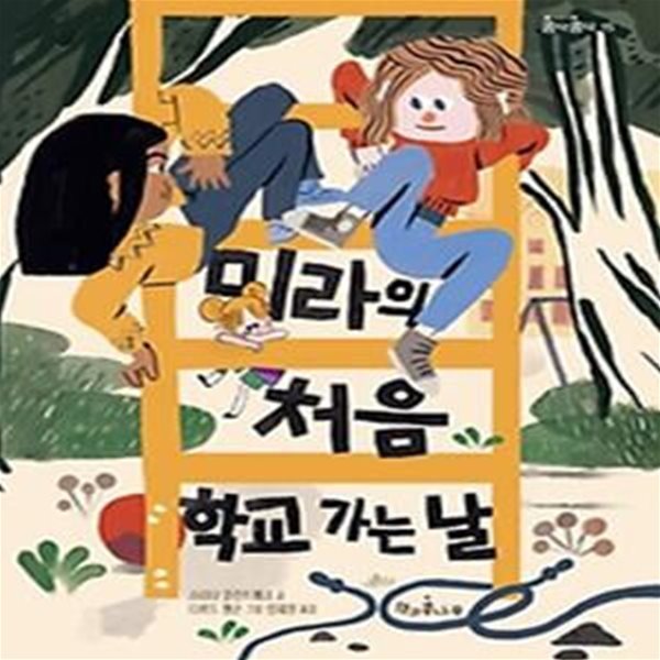 미라의 처음 학교 가는 날