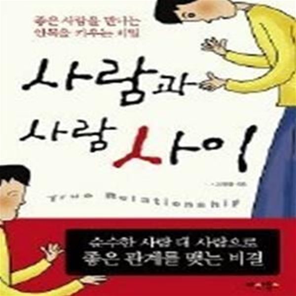 사람과 사람사이