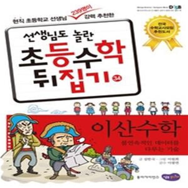 선생님도 놀란 초등수학 뒤집기 34 - 이산수학