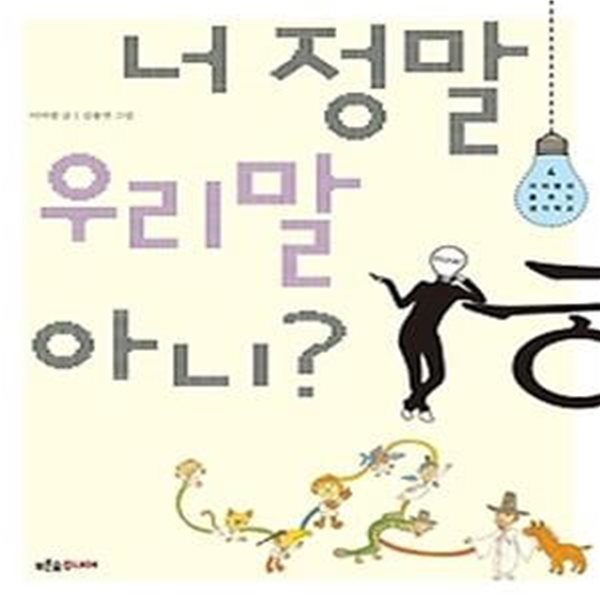 너 정말 우리말 아니?